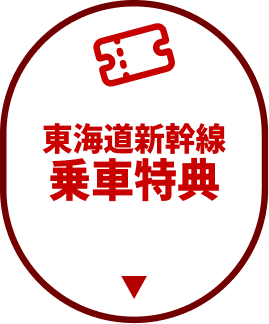 東海道新幹線 乗車特典