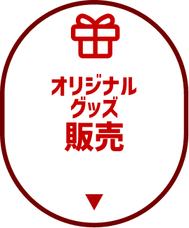 オリジナル グッズ 販売