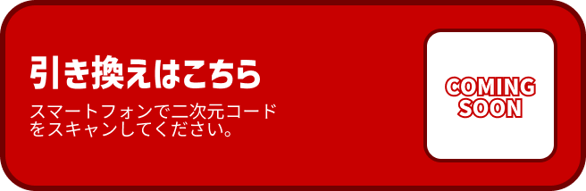 引き換えはこちら