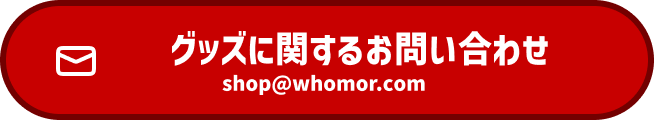 グッズに関するお問い合わせ