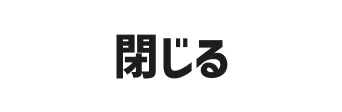 閉じる