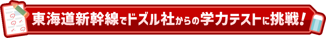 東海道新幹線でドズル社からの学力テストに挑戦！