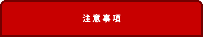 注意事項