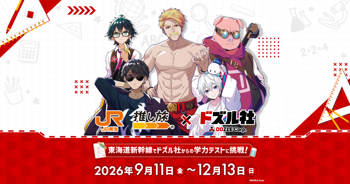 JR東海×ドズル社『東海道新幹線でドズル社からの学力テストに挑戦