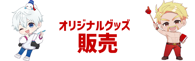 オリジナルグッズ 販売