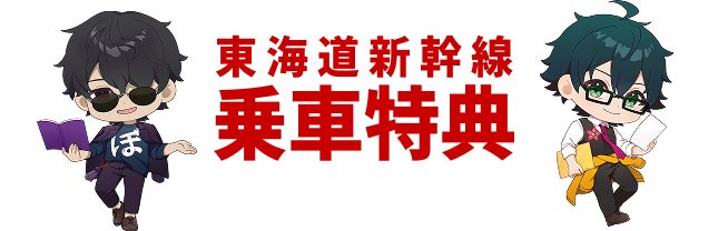 東海道新幹線 乗車特典