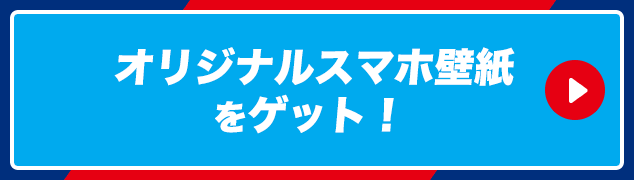 オリジナルスマホ壁紙をゲット！