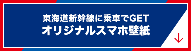 東海道新幹線に乗車でGET オリジナルスマホ壁紙