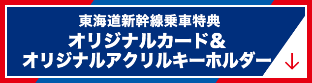 東海道新幹線乗車特典 オリジナルカード&オリジナルアクリルキーホルダー