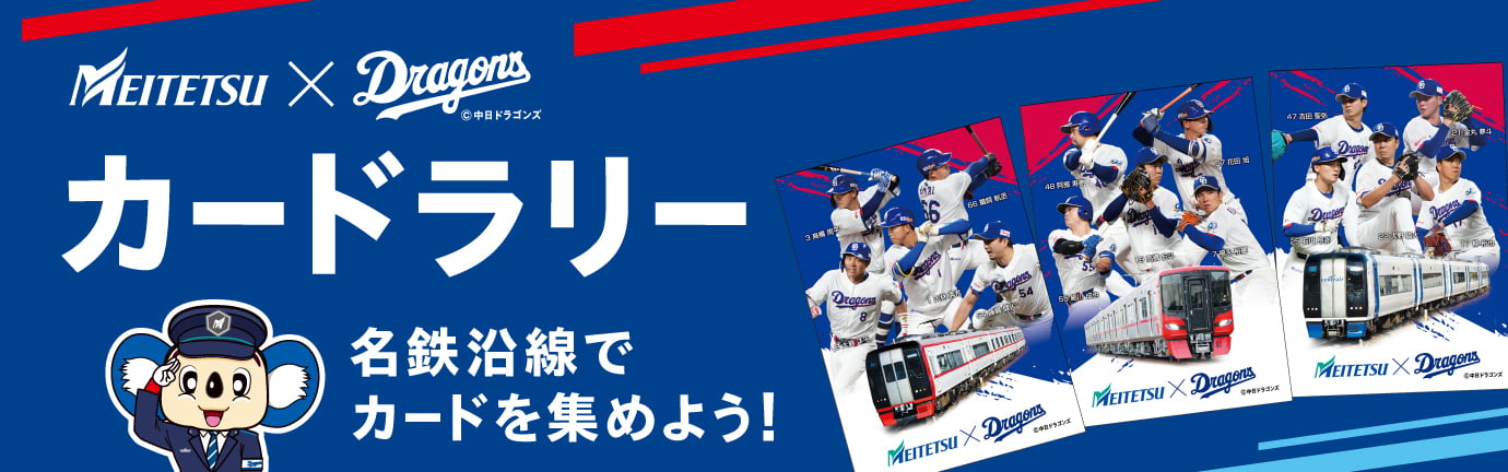 ドラゴンズ×名鉄コラボ