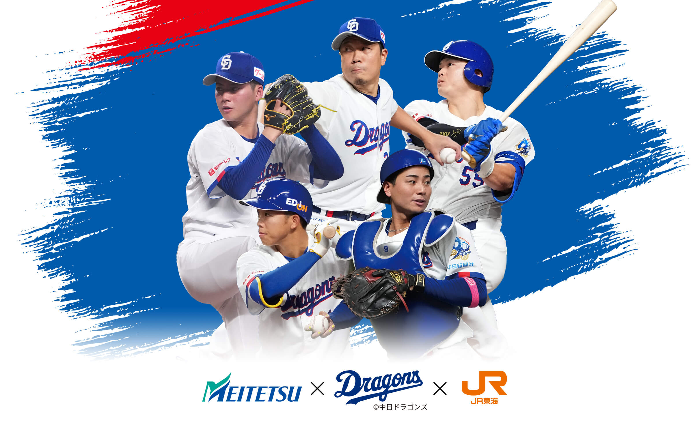 名鉄 ×中日ドラゴンズ ×  JR東海