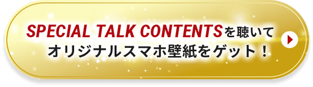 ボイス再生はこちらから