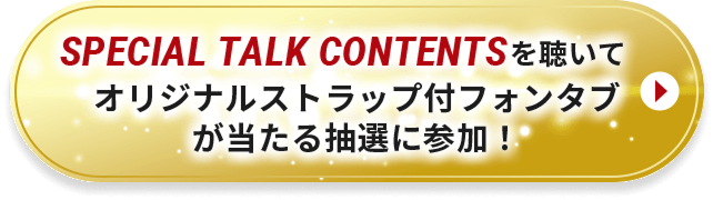ボイス再生はこちらから