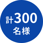 計300名様