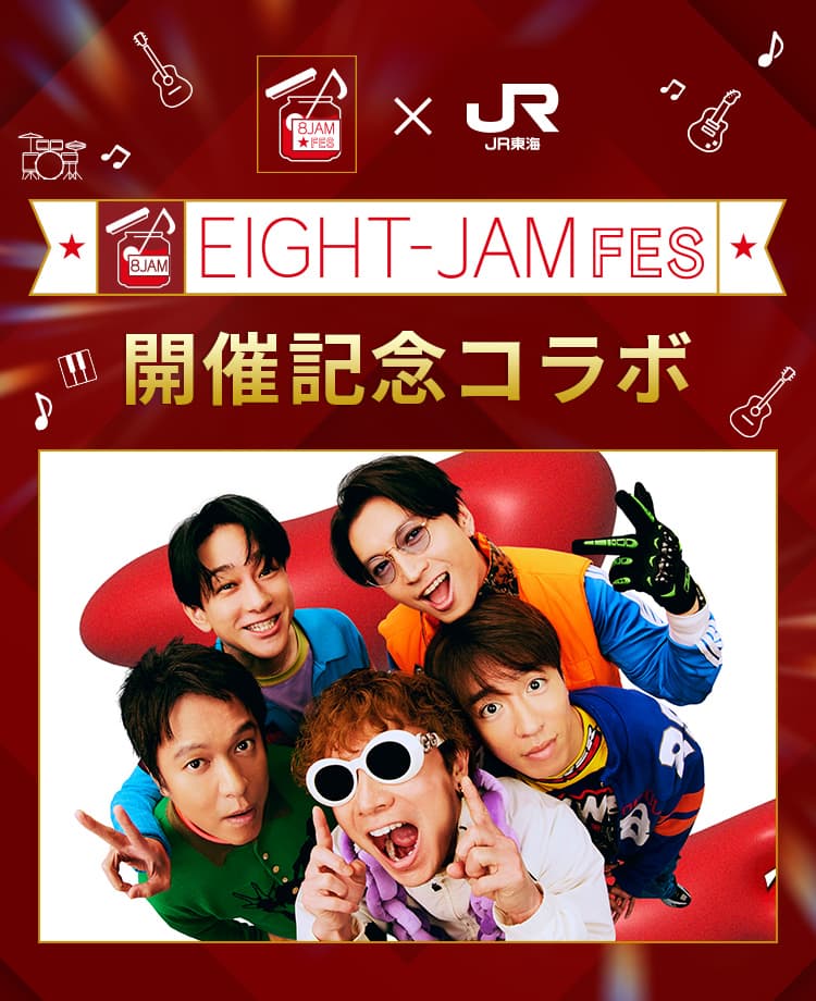 『EIGHT-JAM FES 2026』×ＪＲ東海