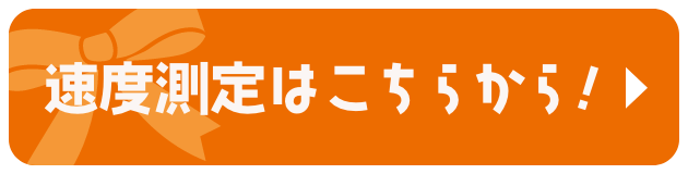 速度測定はこちらから