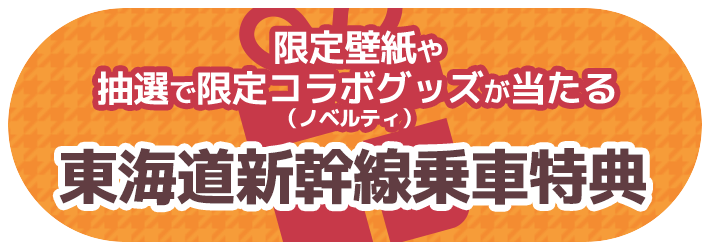 東海道新幹線乗車特典