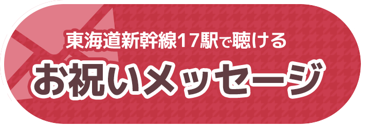 お祝いメッセージ