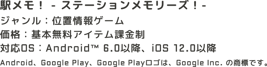 駅メモ！-ステーションメモリーズ！-