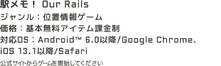 駅メモ！Our Rails