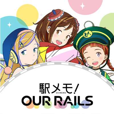 駅メモ！Our Rails