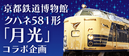 京都鉄道博物館クハネ581形「月光」コラボイベント