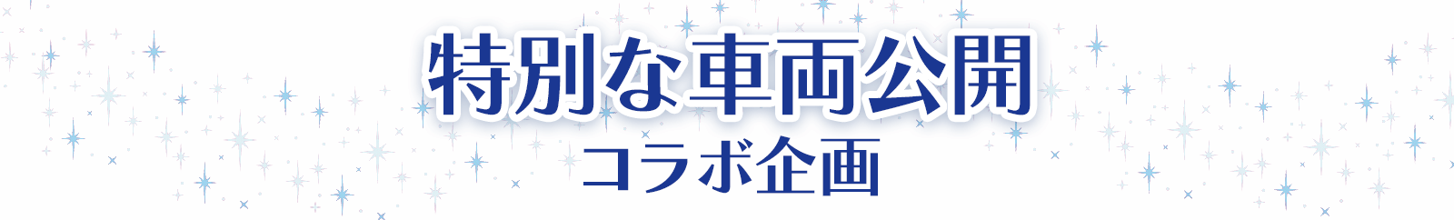 特別な車両公開コラボ企画