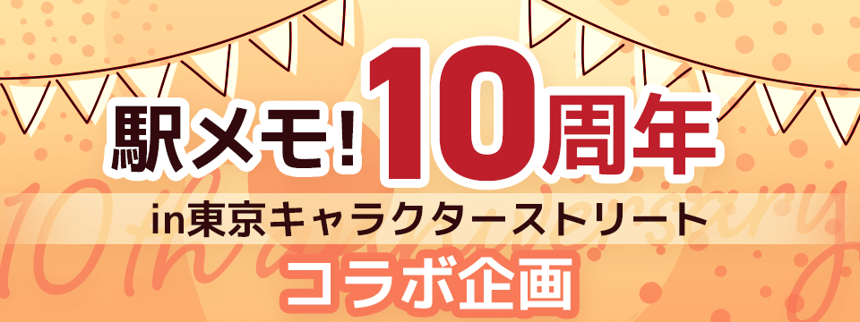駅メモ！10周年in東京キャラクターストリートコラボ企画