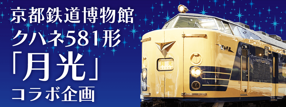 京都鉄道博物館クハネ581形「月光」コラボイベント