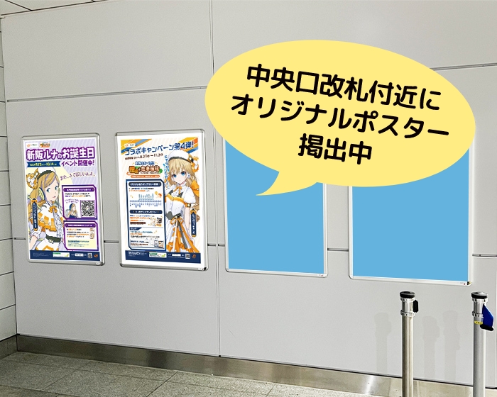 中央口改札付近にオリジナルポスター掲出中！