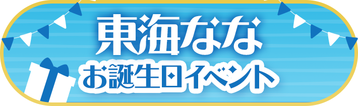 東海ななお誕生日イベント