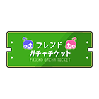 フレンドガチャチケット（10枚）