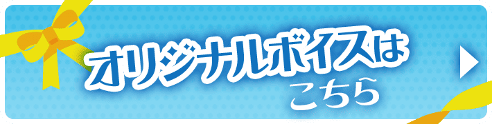 オリジナルボイスはこちら