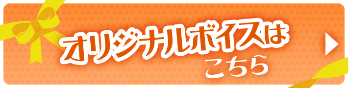 オリジナルボイスはこちら