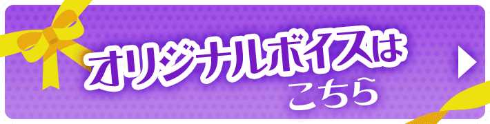 オリジナルボイスの視聴はこちら