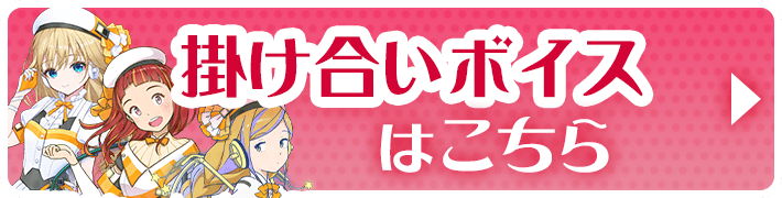 掛け合いボイスはこちら