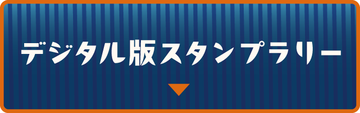 デジタル版スタンプラリー