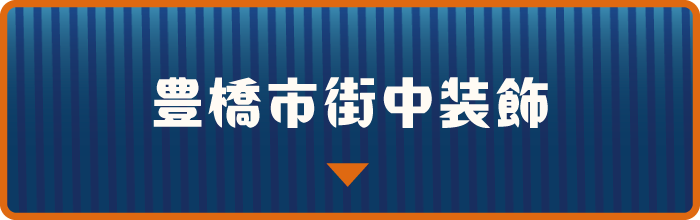 豊中市街中装飾