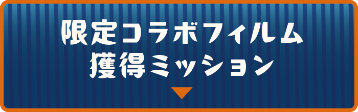 限定コラボフィルム獲得ミッション