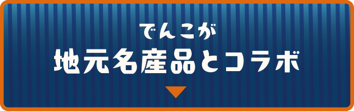 でんこが地元名産品とコラボ
