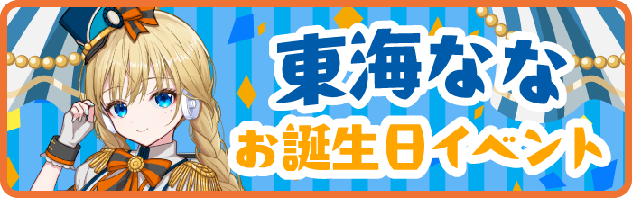 東海ななお誕生日イベント