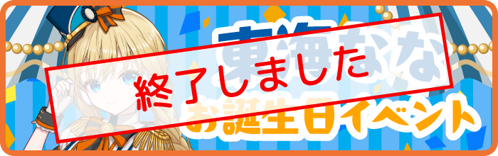 東海ななお誕生日イベント