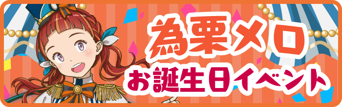 為栗メロお誕生日イベント