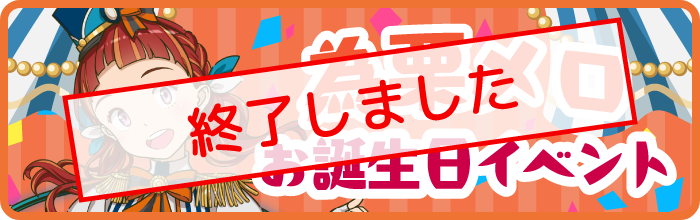 為栗メロお誕生日イベント