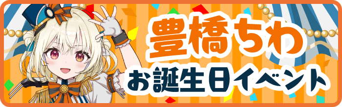 豊橋ちわお誕生日イベント