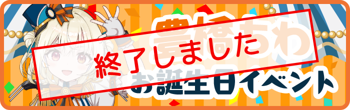 豊橋ちわお誕生日イベント
