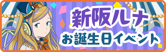 新阪ルナお誕生日イベント
