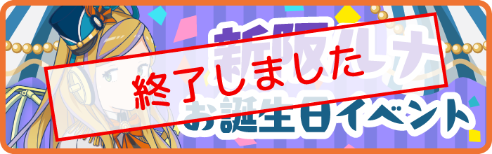 新阪ルナお誕生日イベント
