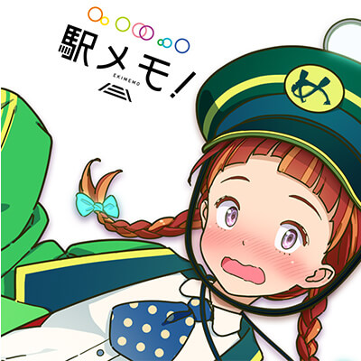 駅メモ！ ステーションメモリーズ！