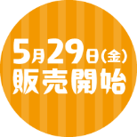 5月29日（金） 販売開始